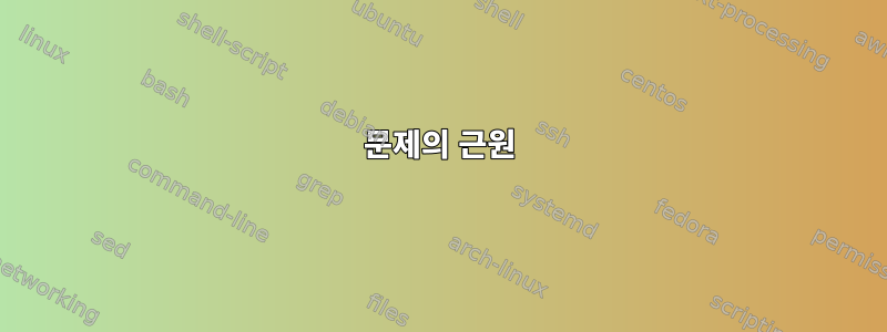 문제의 근원