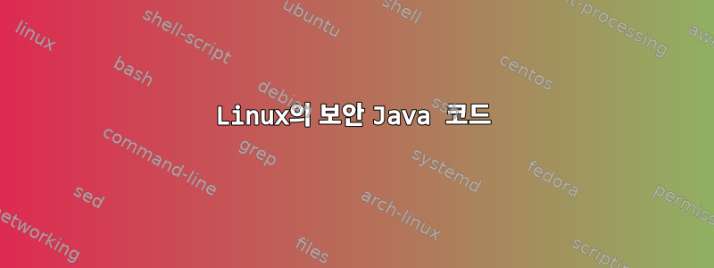 Linux의 보안 Java 코드