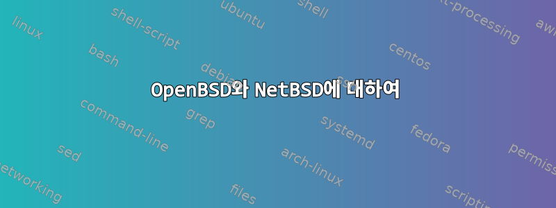 OpenBSD와 NetBSD에 대하여