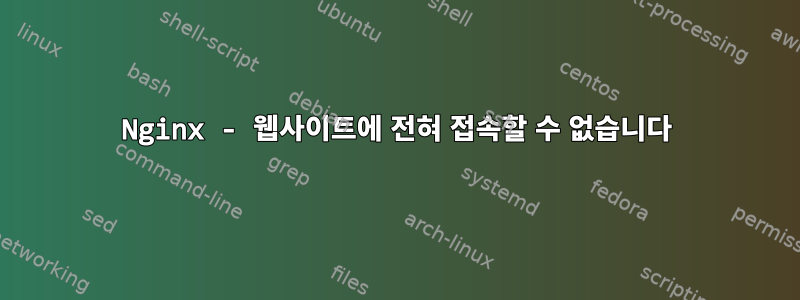 Nginx - 웹사이트에 전혀 접속할 수 없습니다