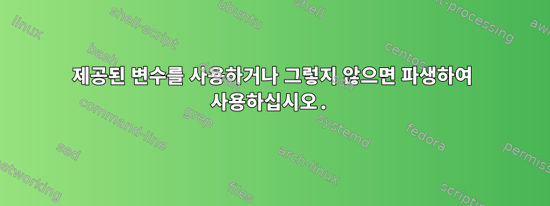 제공된 변수를 사용하거나 그렇지 않으면 파생하여 사용하십시오.