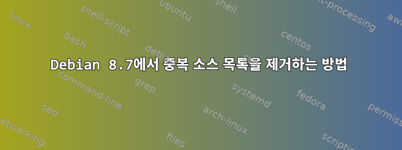 Debian 8.7에서 중복 소스 목록을 제거하는 방법