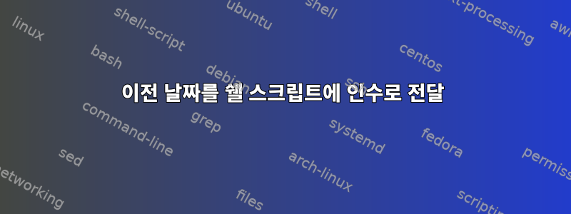 이전 날짜를 쉘 스크립트에 인수로 전달