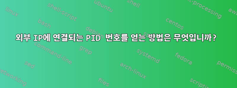 외부 IP에 연결되는 PID 번호를 얻는 방법은 무엇입니까?