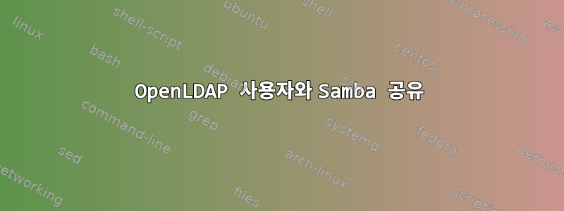 OpenLDAP 사용자와 Samba 공유