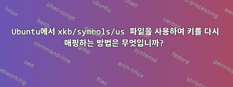 Ubuntu에서 xkb/symbols/us 파일을 사용하여 키를 다시 매핑하는 방법은 무엇입니까?