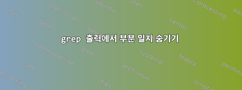 grep 출력에서 ​​부분 일치 숨기기