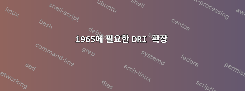 i965에 필요한 DRI 확장