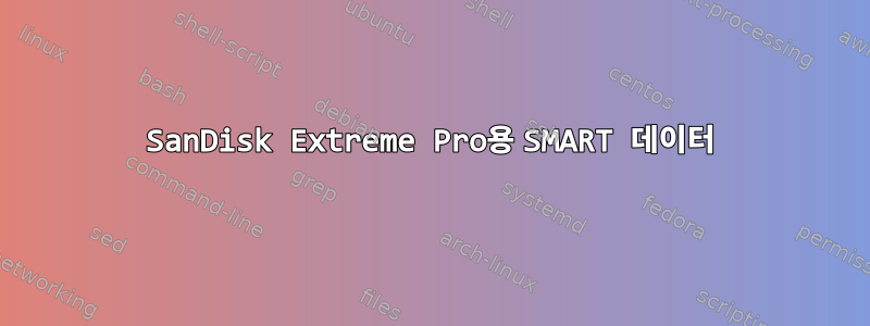 SanDisk Extreme Pro용 SMART 데이터