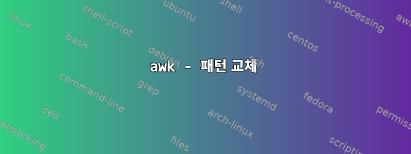 awk - 패턴 교체