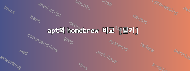 apt와 homebrew 비교 [닫기]