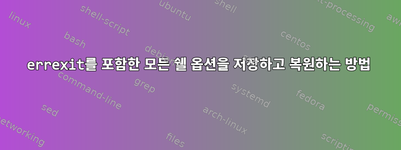 errexit를 포함한 모든 쉘 옵션을 저장하고 복원하는 방법