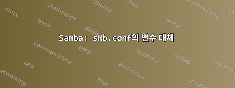 Samba: smb.conf의 변수 대체