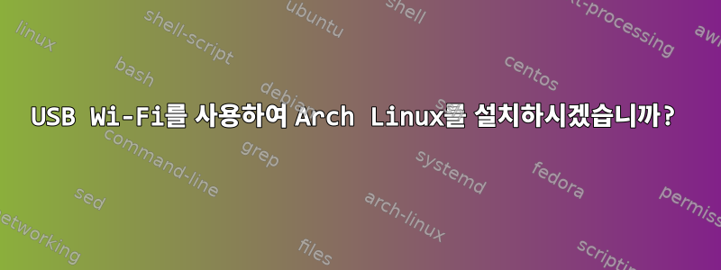 USB Wi-Fi를 사용하여 Arch Linux를 설치하시겠습니까?