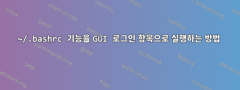 ~/.bashrc 기능을 GUI 로그인 항목으로 실행하는 방법