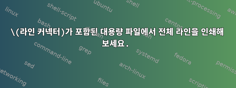 \(라인 커넥터)가 포함된 대용량 파일에서 전체 라인을 인쇄해 보세요.