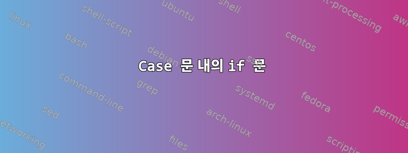 Case 문 내의 if 문