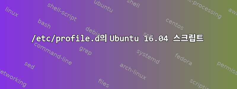 /etc/profile.d의 Ubuntu 16.04 스크립트