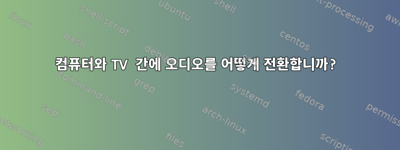 컴퓨터와 TV 간에 오디오를 어떻게 전환합니까?