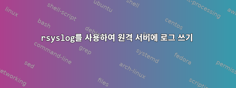 rsyslog를 사용하여 원격 서버에 로그 쓰기