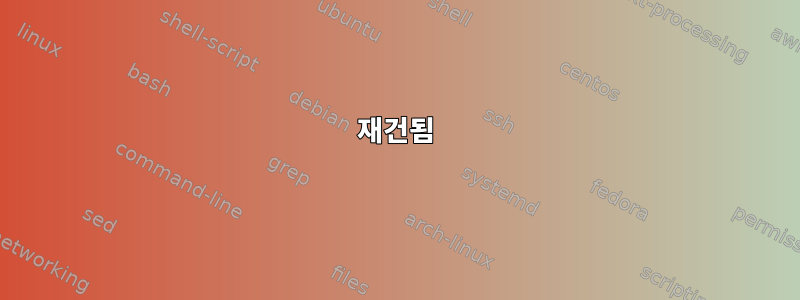 재건됨