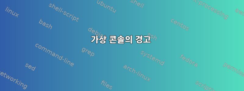 가상 콘솔의 경고