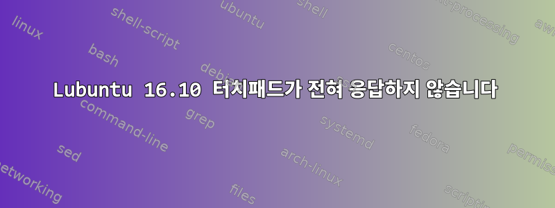 Lubuntu 16.10 터치패드가 전혀 응답하지 않습니다