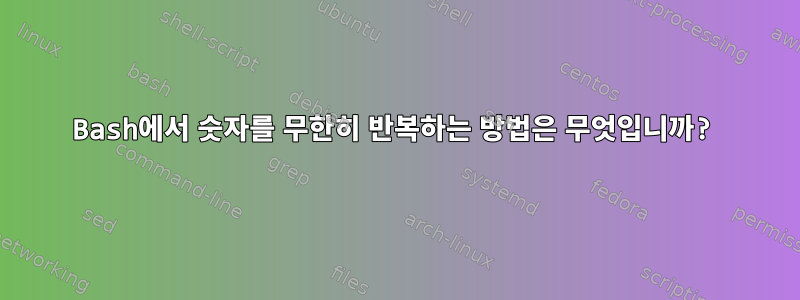 Bash에서 숫자를 무한히 반복하는 방법은 무엇입니까?