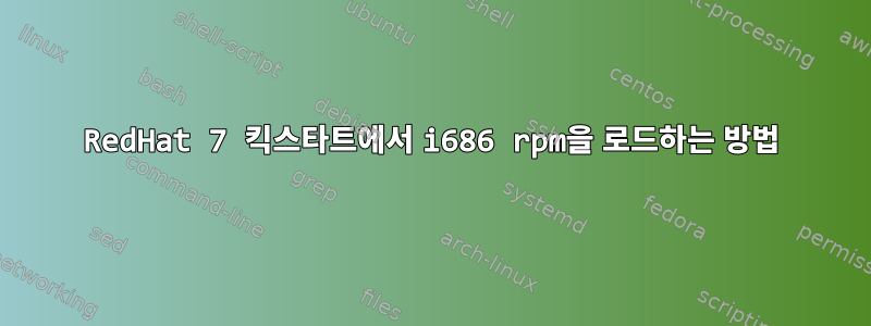 RedHat 7 킥스타트에서 i686 rpm을 로드하는 방법