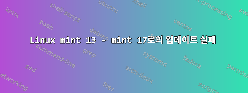 Linux mint 13 - mint 17로의 업데이트 실패