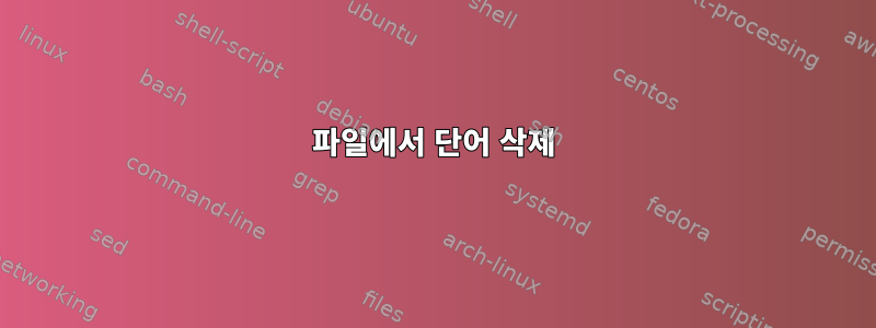 파일에서 단어 삭제