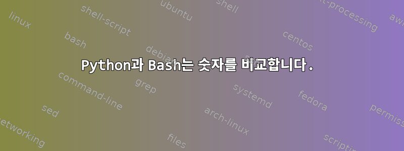 Python과 Bash는 숫자를 비교합니다.