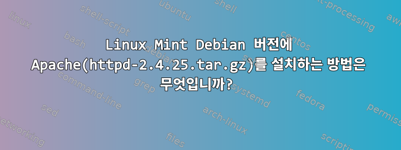 Linux Mint Debian 버전에 Apache(httpd-2.4.25.tar.gz)를 설치하는 방법은 무엇입니까?