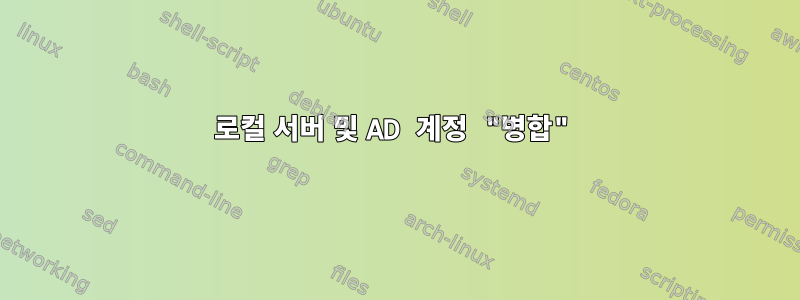 로컬 서버 및 AD 계정 "병합"