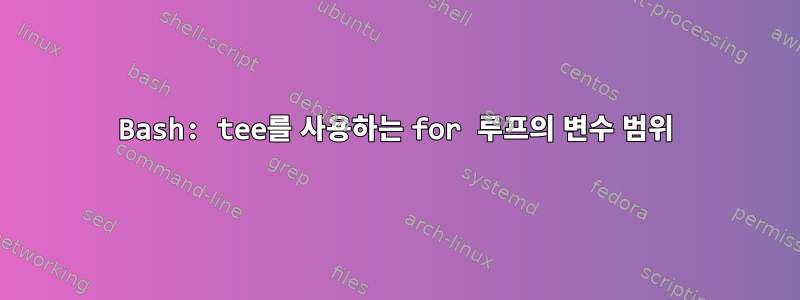 Bash: tee를 사용하는 for 루프의 변수 범위