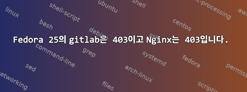 Fedora 25의 gitlab은 403이고 Nginx는 403입니다.