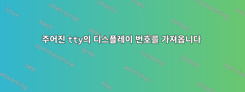 주어진 tty의 디스플레이 번호를 가져옵니다