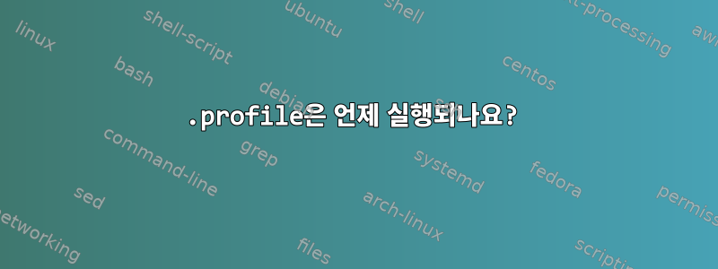 .profile은 언제 실행되나요?