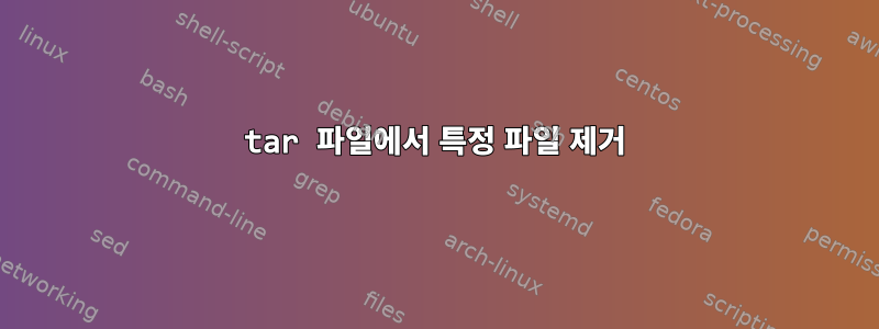 tar 파일에서 특정 파일 제거