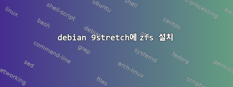 debian 9stretch에 zfs 설치