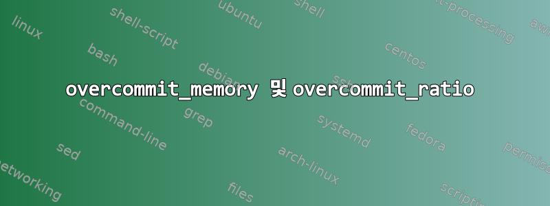 overcommit_memory 및 overcommit_ratio