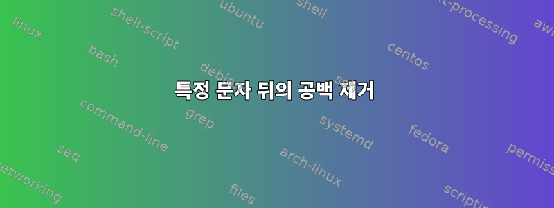 특정 문자 뒤의 공백 제거