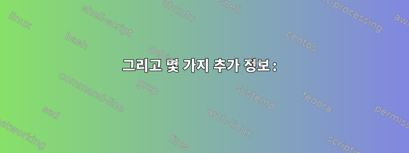 그리고 몇 가지 추가 정보: