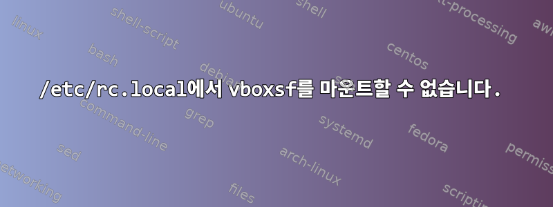 /etc/rc.local에서 vboxsf를 마운트할 수 없습니다.