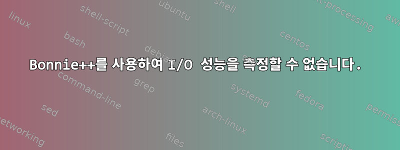 Bonnie++를 사용하여 I/O 성능을 측정할 수 없습니다.