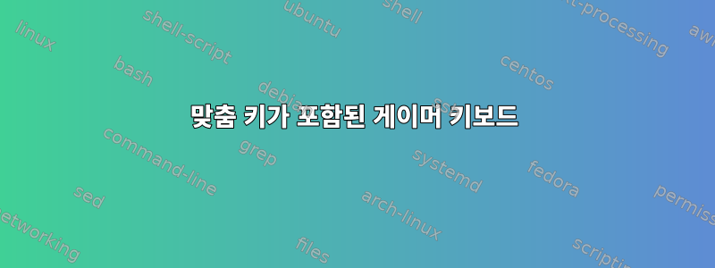 맞춤 키가 포함된 게이머 키보드