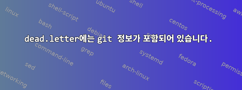 dead.letter에는 git 정보가 포함되어 있습니다.