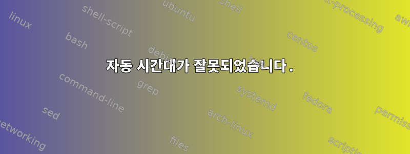 자동 시간대가 잘못되었습니다.