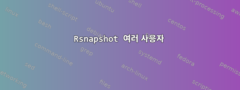 Rsnapshot 여러 사용자