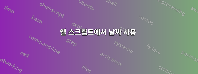 쉘 스크립트에서 날짜 사용